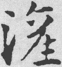灌,趙孟𫖯 ,書法字典